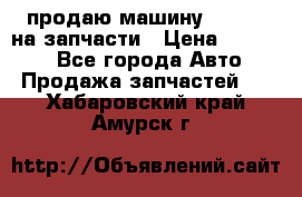 продаю машину kia pio на запчасти › Цена ­ 50 000 - Все города Авто » Продажа запчастей   . Хабаровский край,Амурск г.